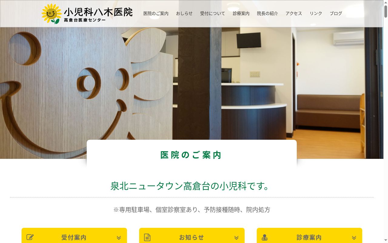 医療法人明和会　八木医院の公式サイトのスクリーンショット