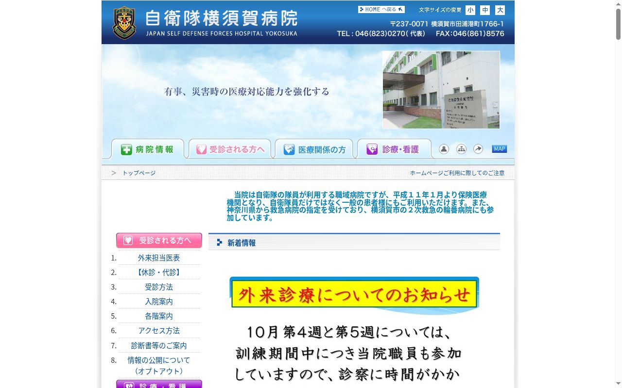 自衛隊横須賀病院の公式サイトのスクリーンショット