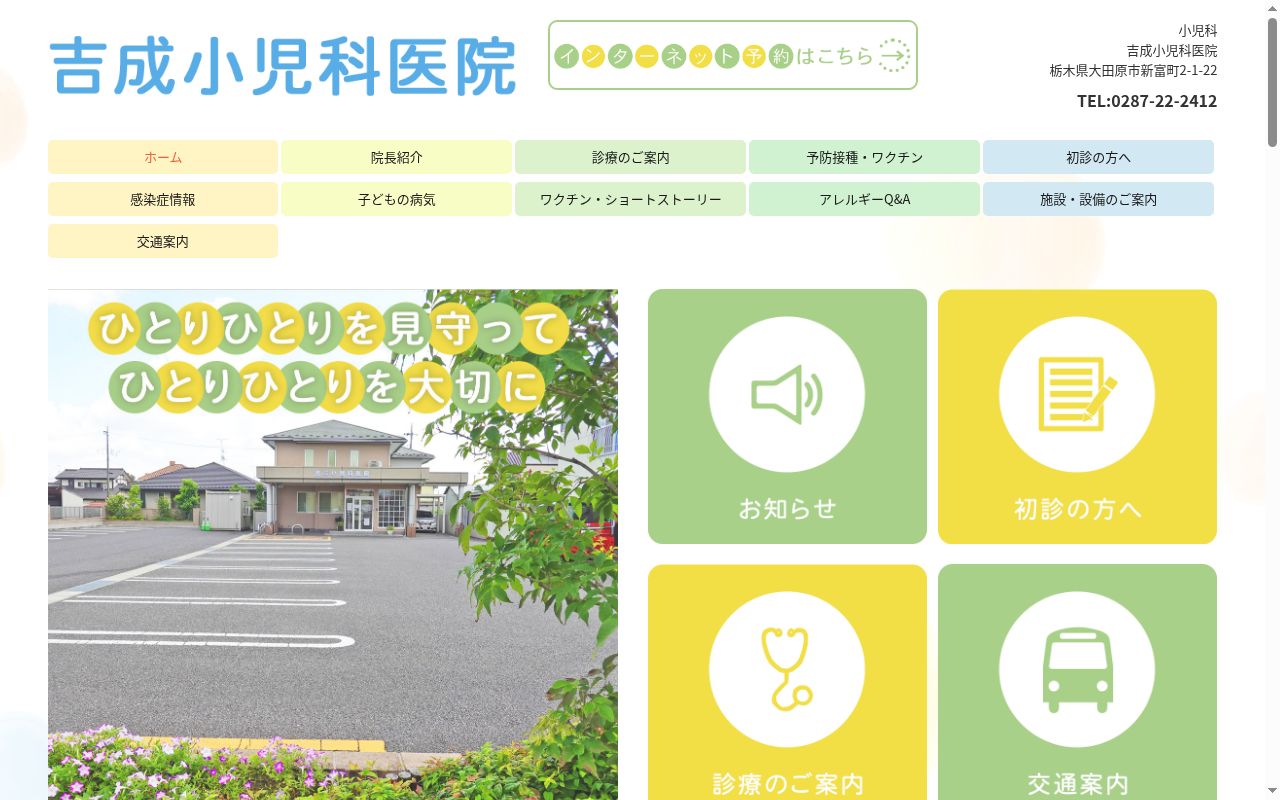 医療法人　吉成小児科の公式サイトのスクリーンショット