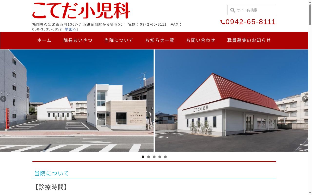こてだ小児科の公式サイトのスクリーンショット