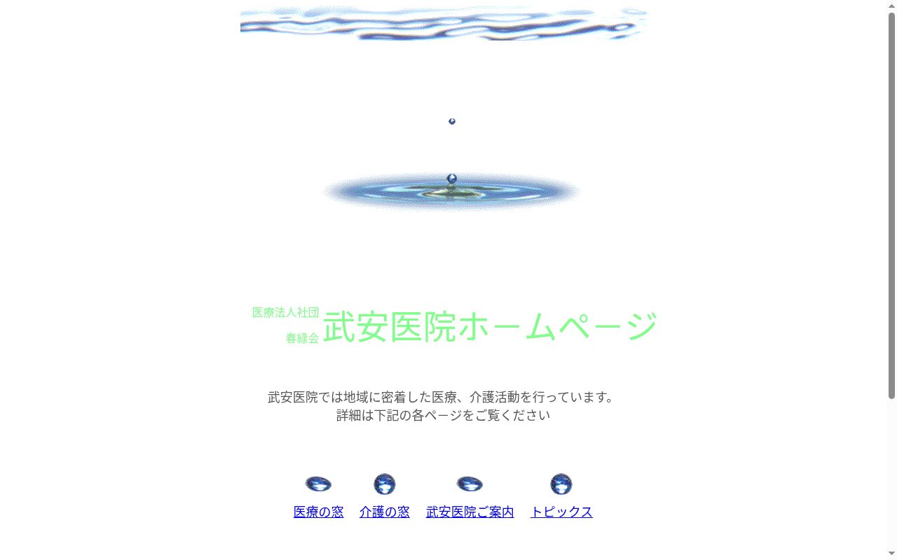 医療法人社団春緑会武安医院の公式サイトのスクリーンショット