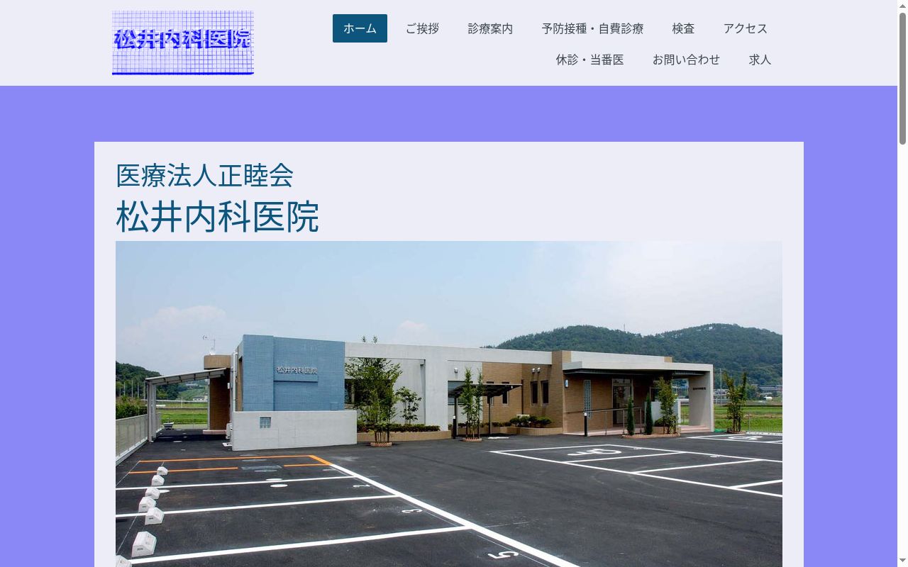 医療法人正睦会松井内科医院の公式サイトのスクリーンショット