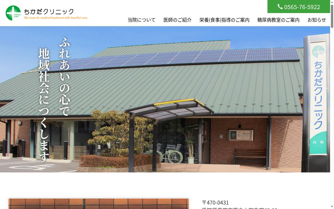 ちかだクリニックの公式サイトのスクリーンショット