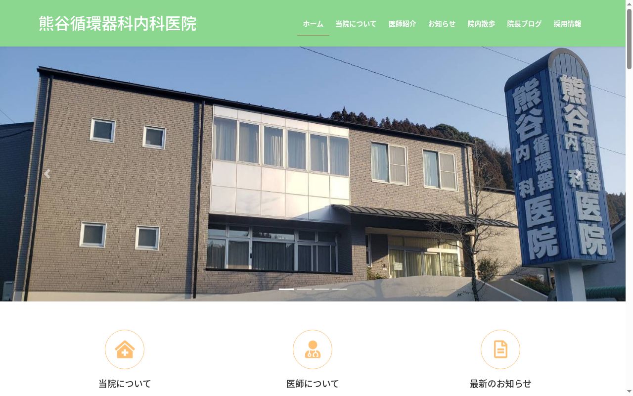 熊谷循環器科内科医院の公式サイトのスクリーンショット