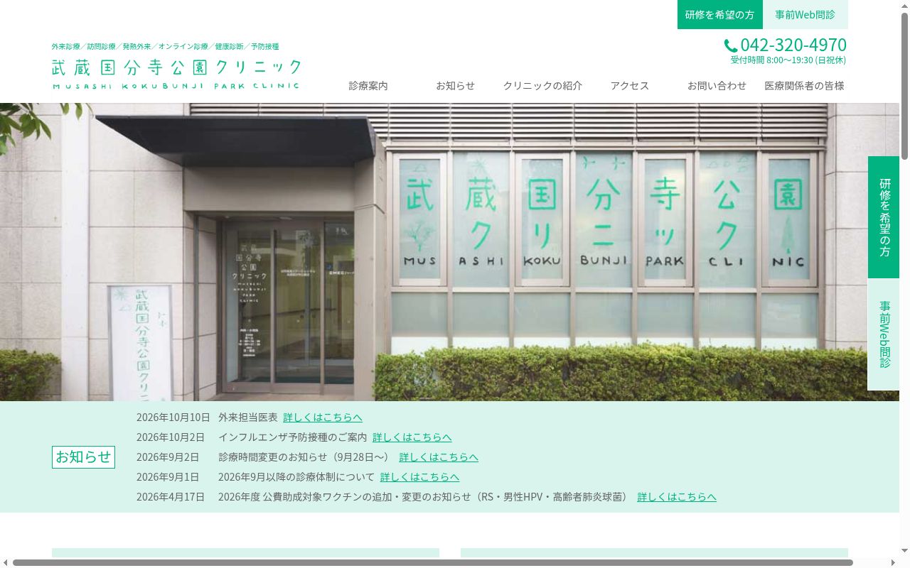 医療法人社団実幸会　武蔵国分寺公園クリニックの公式サイトのスクリーンショット