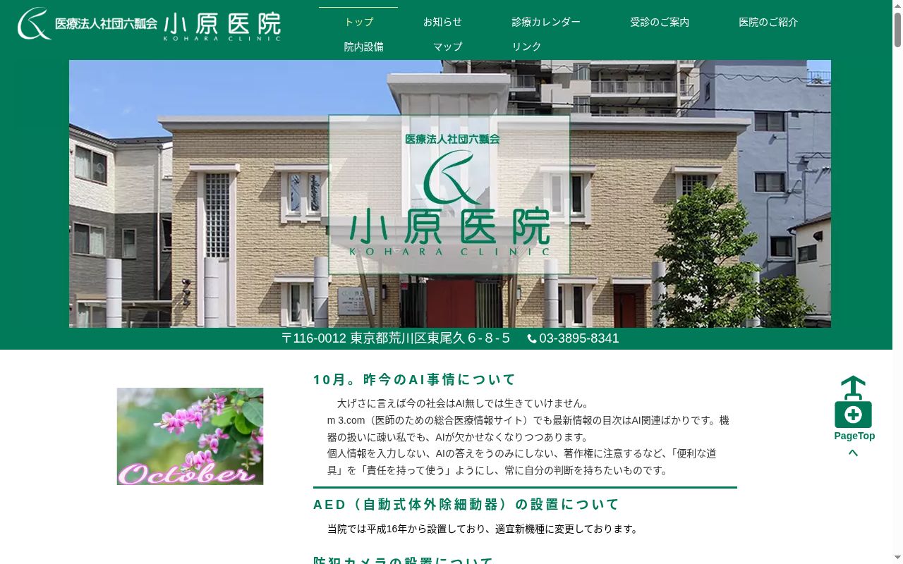 医療法人社団六瓢会　小原医院の公式サイトのスクリーンショット