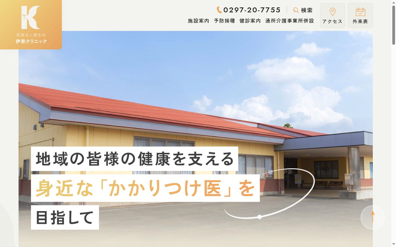 医療法人慶友会　伊奈クリックの公式サイトのスクリーンショット