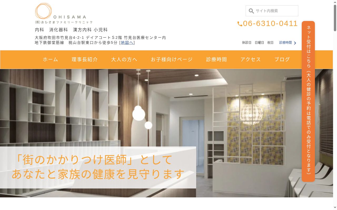 おひさまファミリークリニックの公式サイトのスクリーンショット
