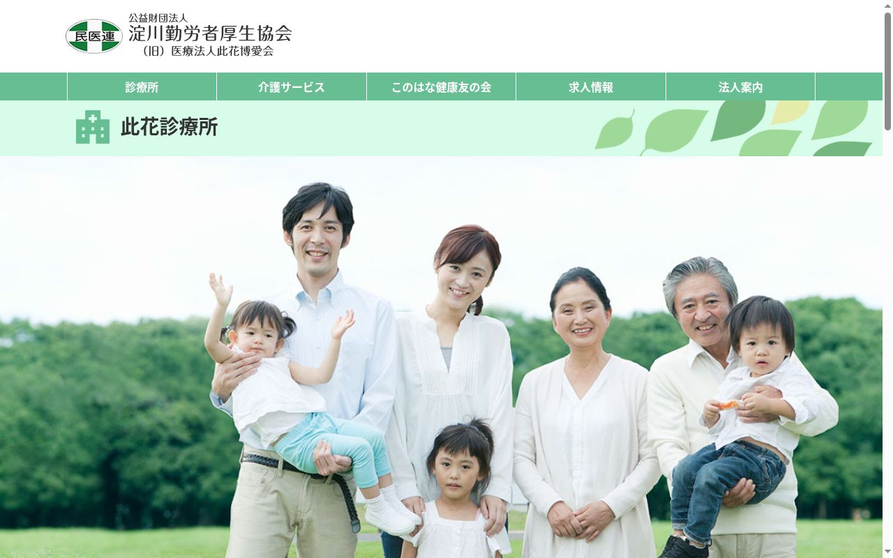 公益財団法人　淀川勤労者厚生協会附属　此花診療所の公式サイトのスクリーンショット
