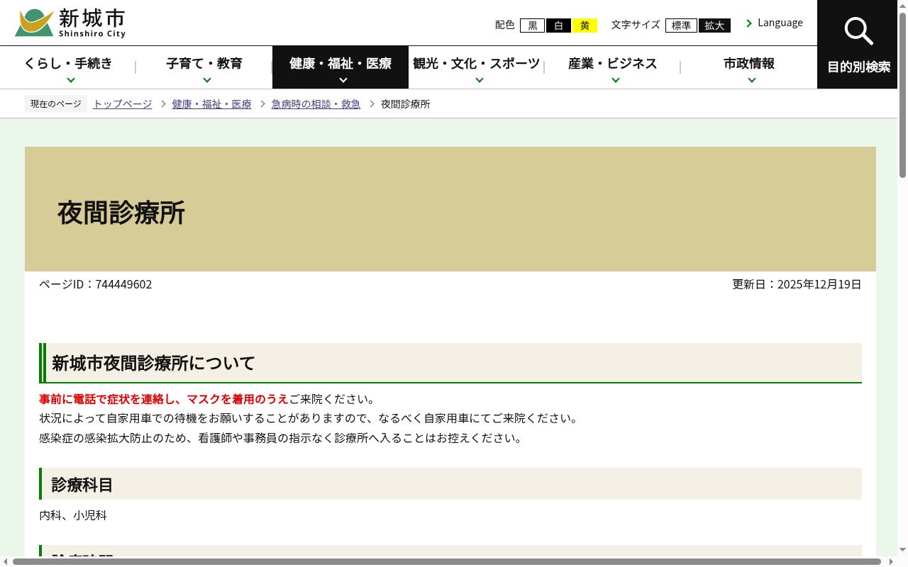 新城市夜間診療所の公式サイトのスクリーンショット