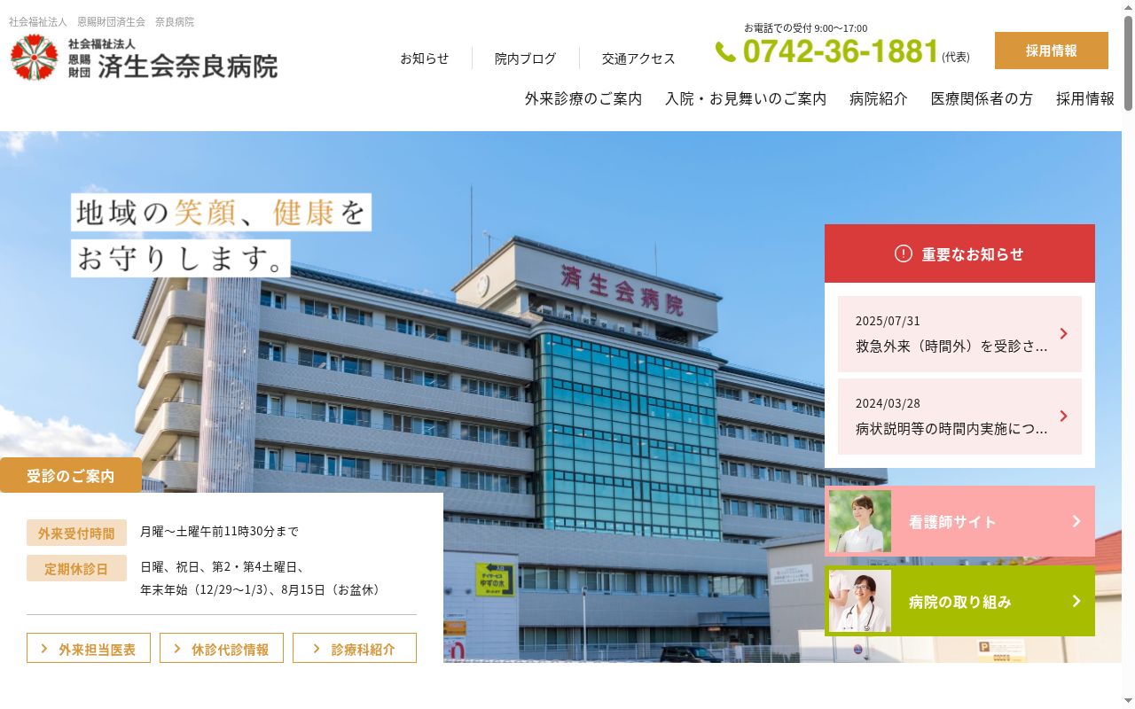社会福祉法人　恩賜財団　済生会奈良病院の公式サイトのスクリーンショット