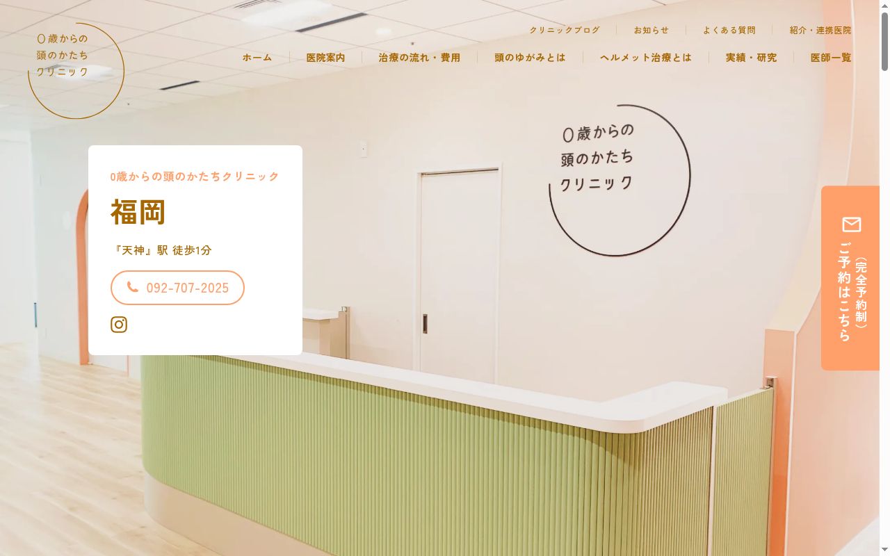 ０歳からの頭のかたちクリニック福岡の公式サイトのスクリーンショット