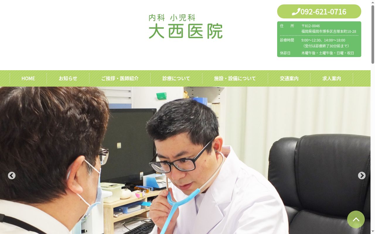 内科小児科大西医院の公式サイトのスクリーンショット