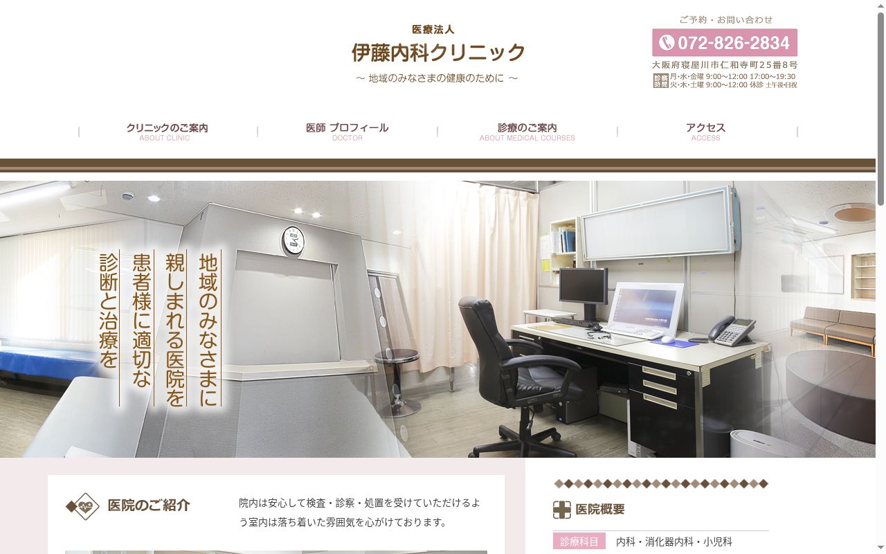 医療法人　伊藤内科クリニックの公式サイトのスクリーンショット