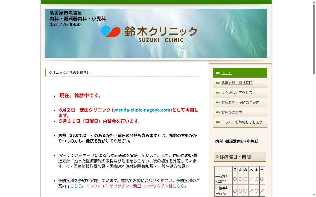 鈴木クリニックの公式サイトのスクリーンショット