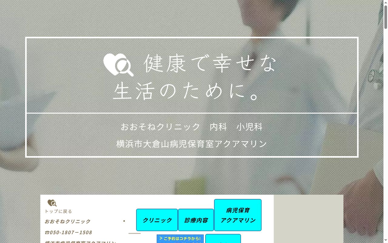 おおそねクリニックの公式サイトのスクリーンショット