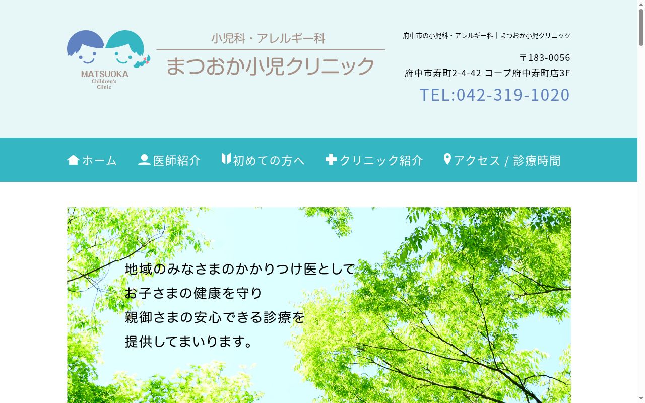 医療法人社団まつおか小児クリニックの公式サイトのスクリーンショット
