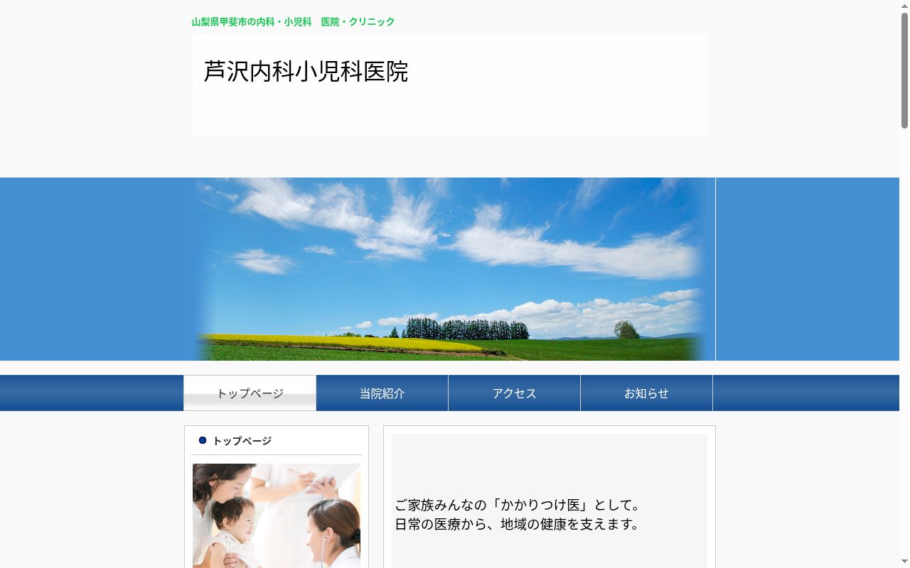 芦沢内科小児科医院の公式サイトのスクリーンショット