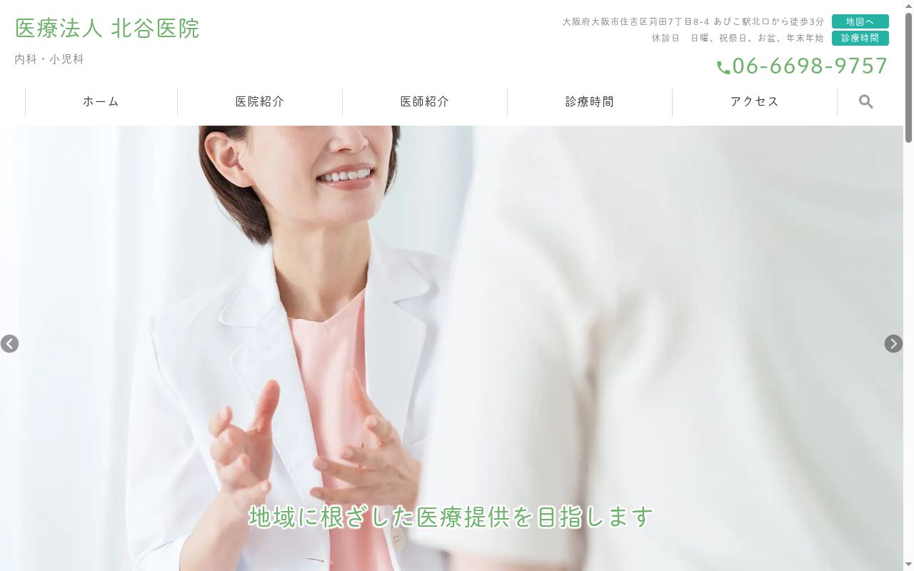 医療法人　北谷医院の公式サイトのスクリーンショット