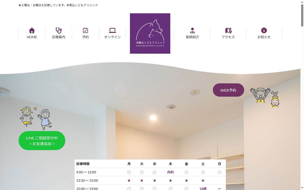 本駒込こどもクリニックの公式サイトのスクリーンショット