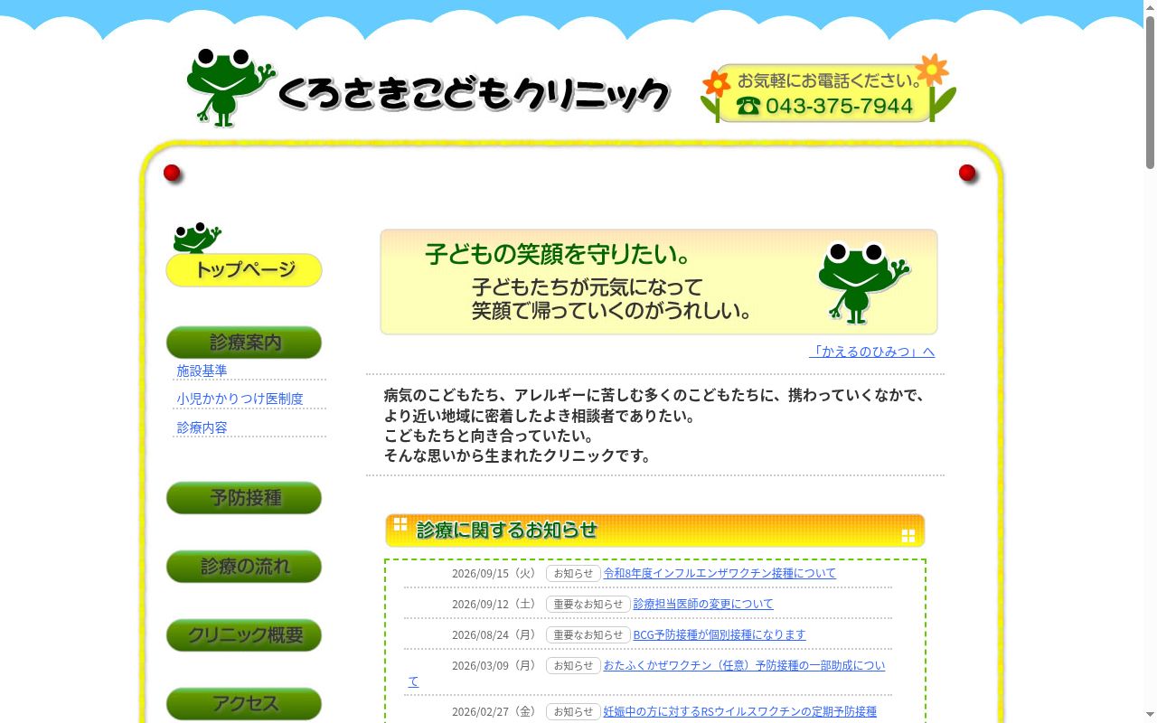医療法人社団ティ＆ケイ　くろさきこどもクリニックの公式サイトのスクリーンショット