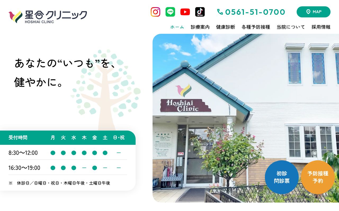 星合クリニックの公式サイトのスクリーンショット