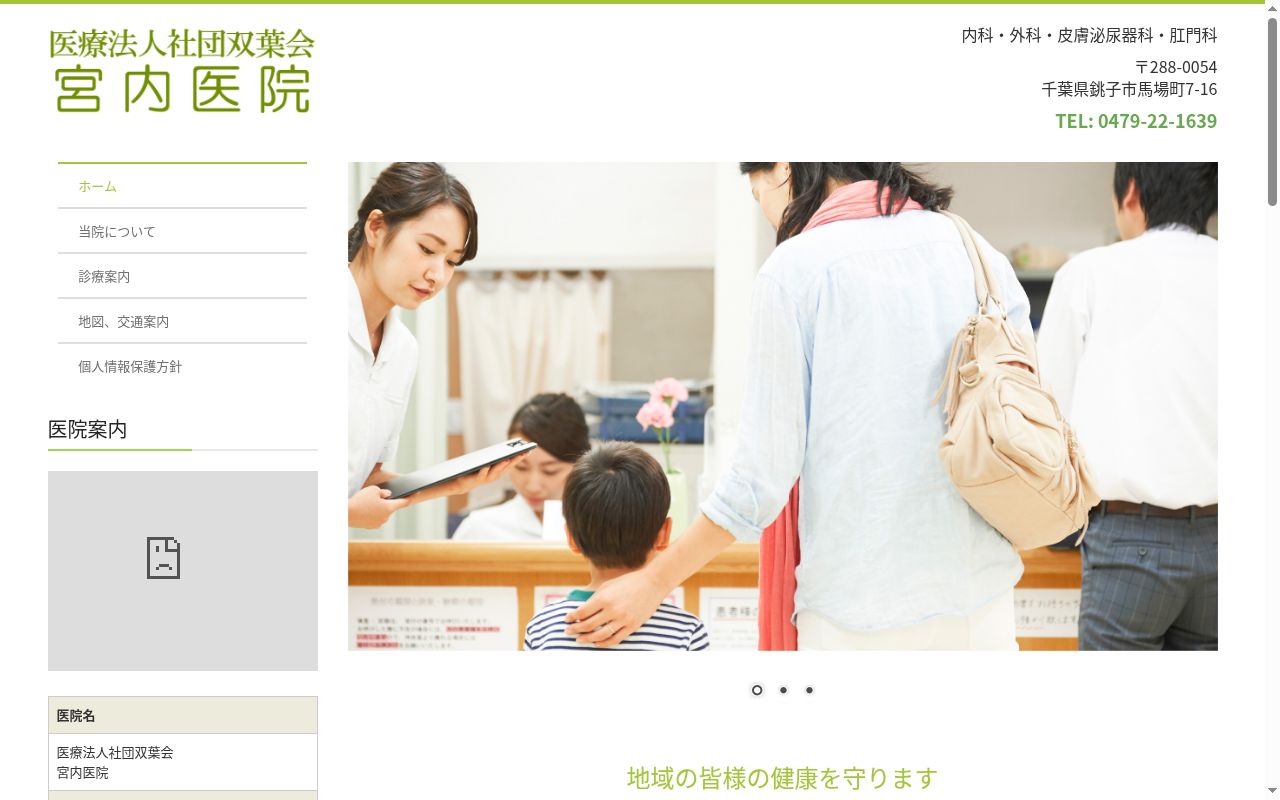 医療法人社団双葉会宮内医院の公式サイトのスクリーンショット