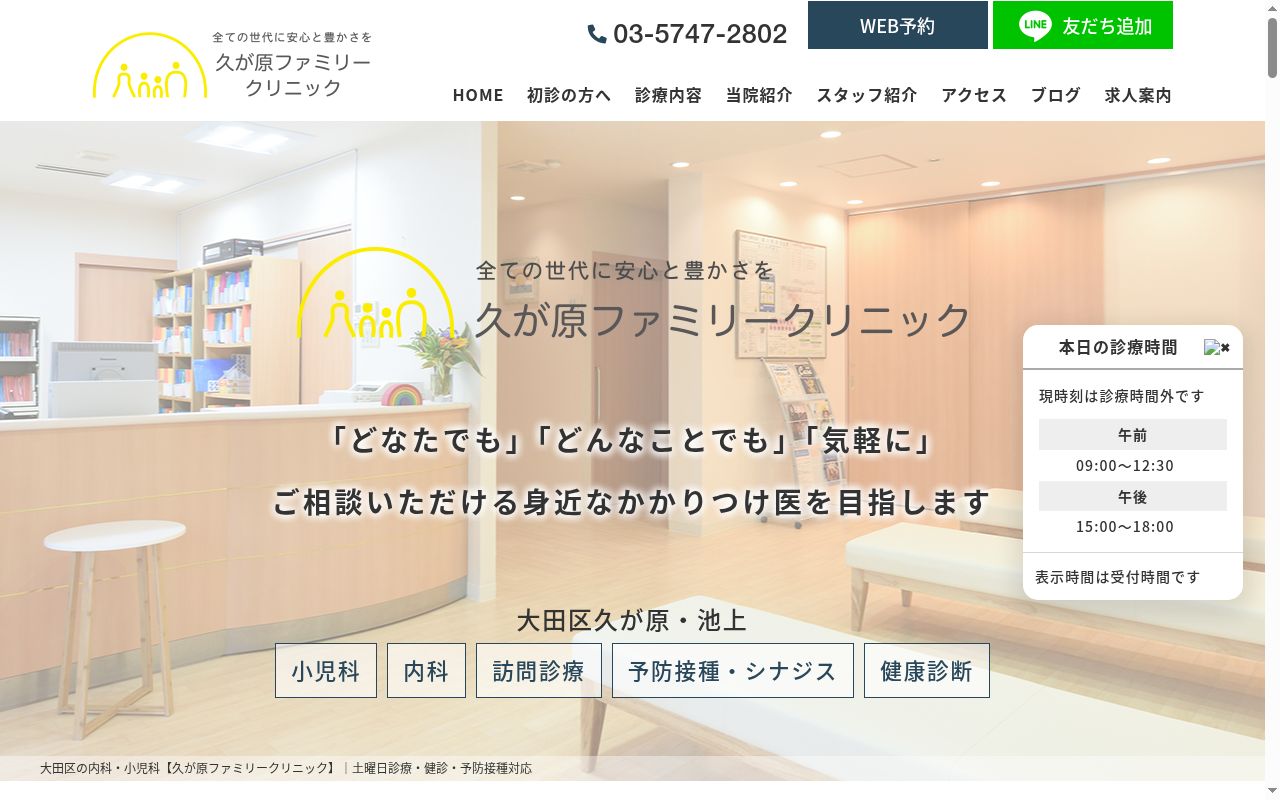 医療法人社団森川　久が原ファミリークリニックの公式サイトのスクリーンショット