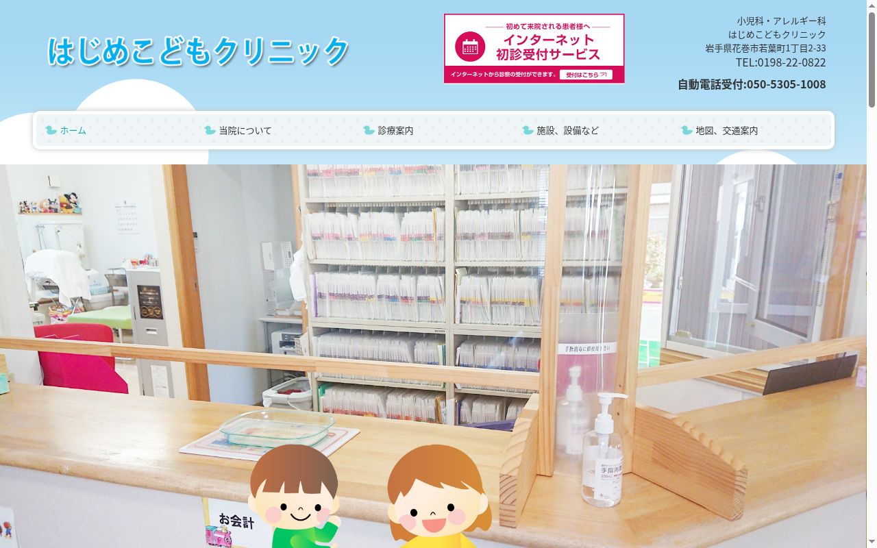 はじめこどもクリニックの公式サイトのスクリーンショット