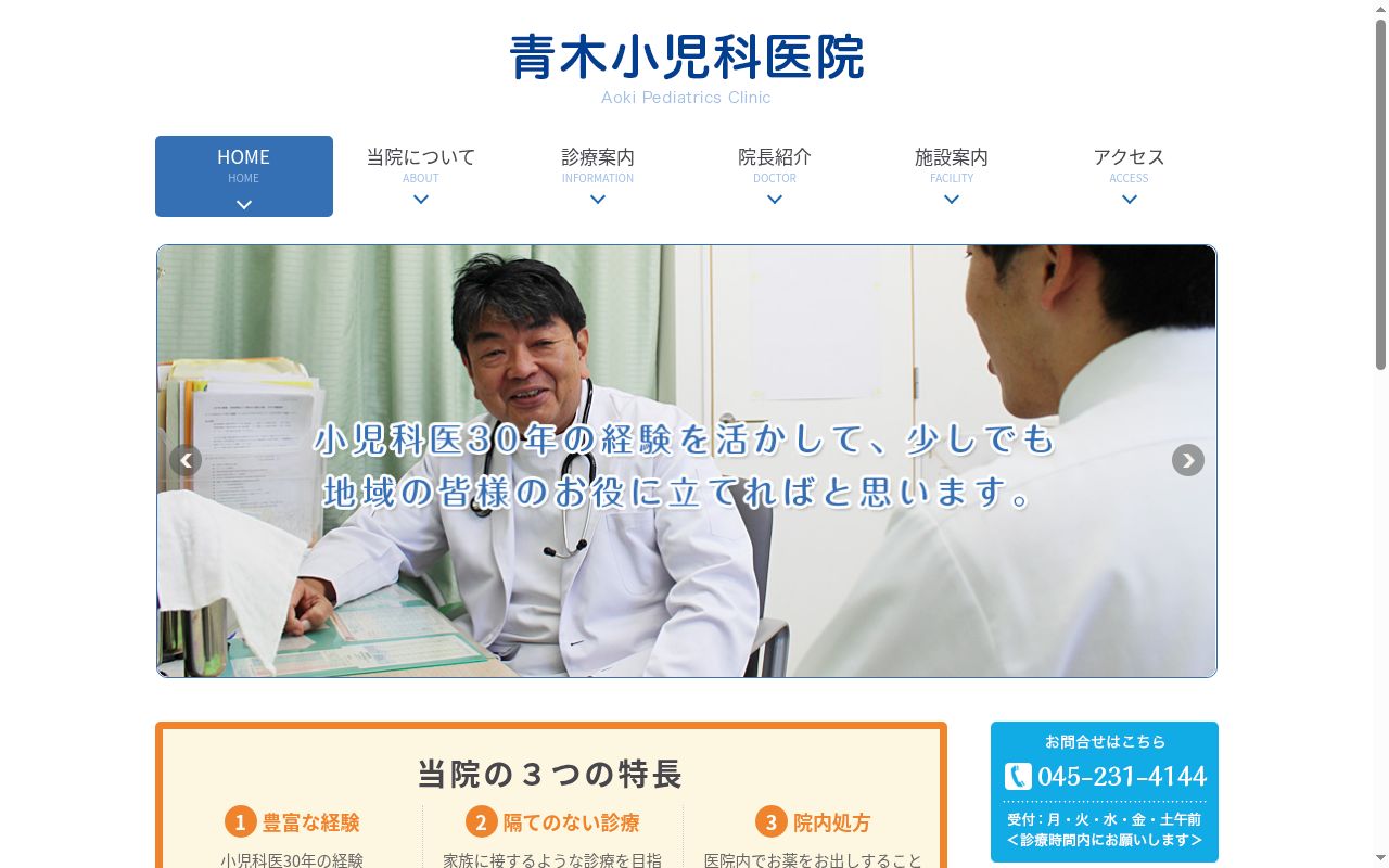 青木小児科医院の公式サイトのスクリーンショット