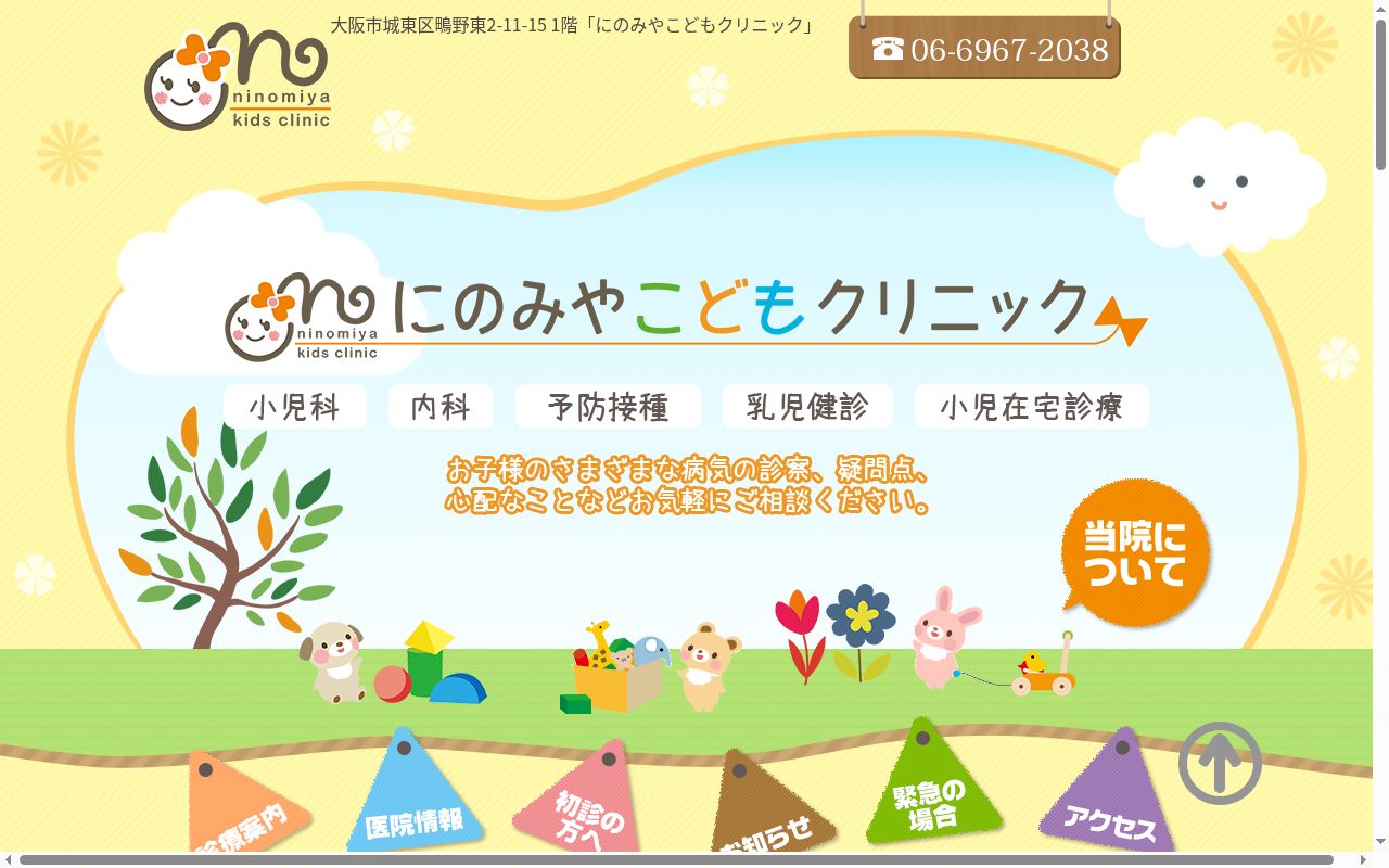 にのみやこどもクリニックの公式サイトのスクリーンショット