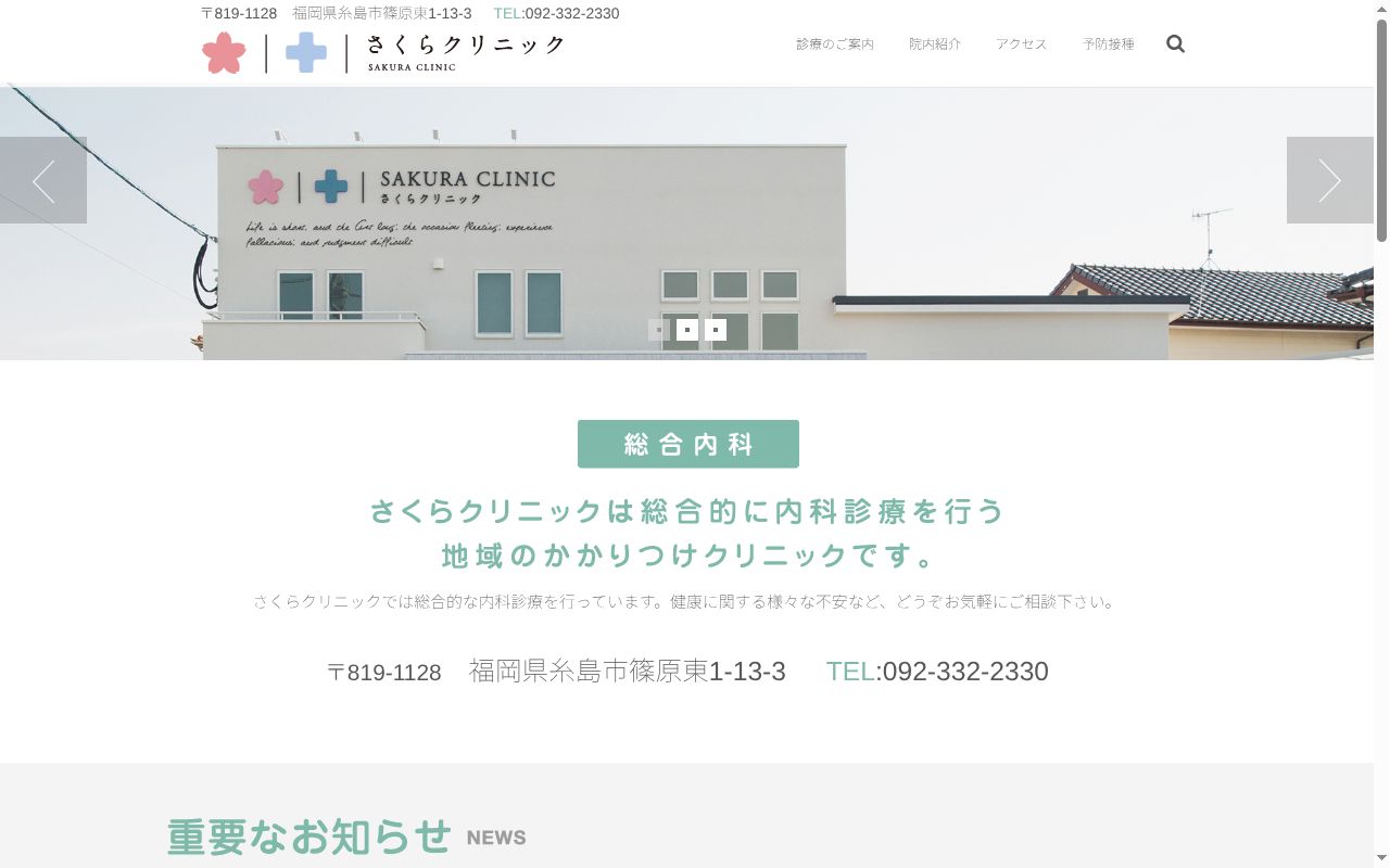 さくらクリニックの公式サイトのスクリーンショット