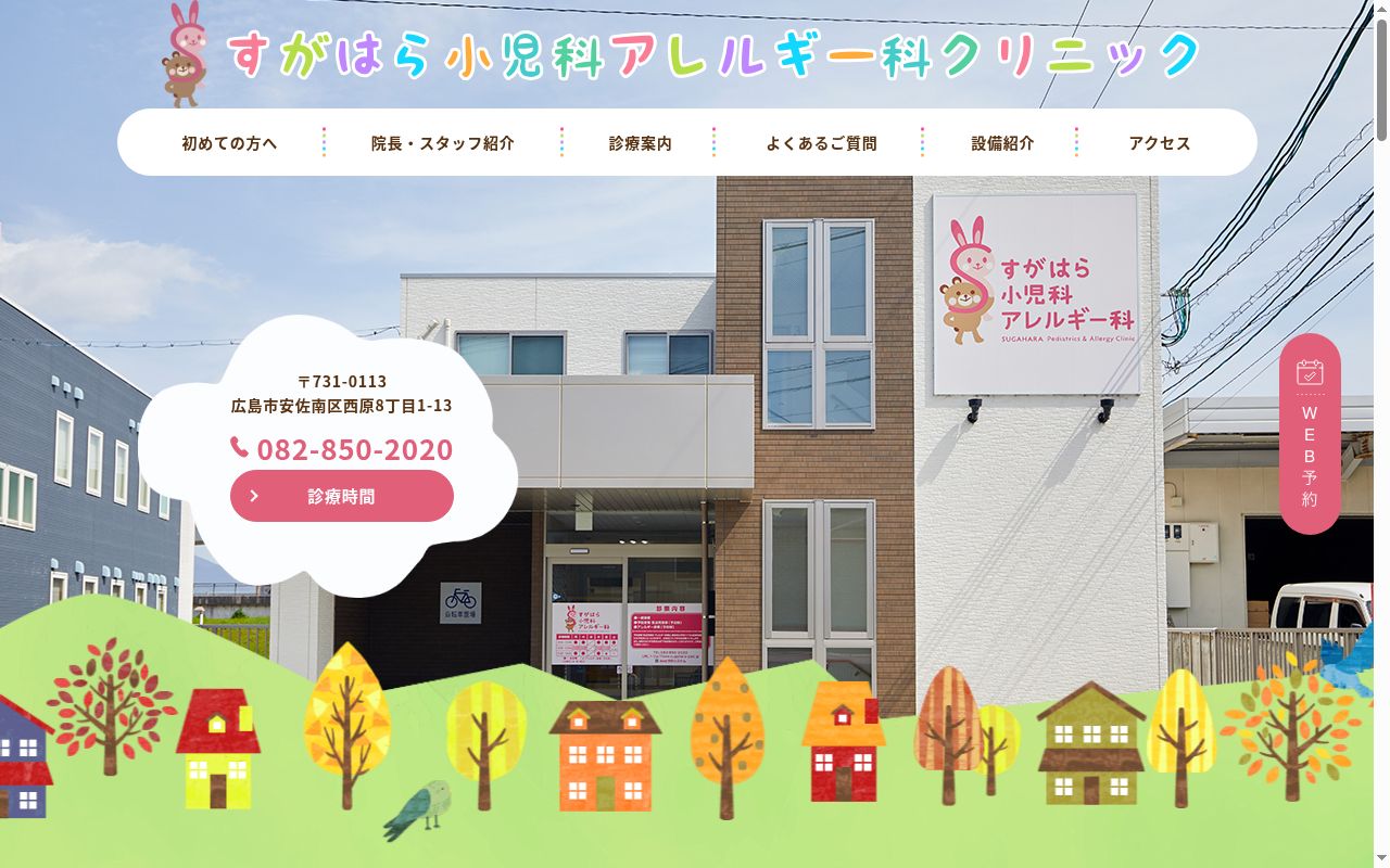 すがはら小児科アレルギー科クリニックの公式サイトのスクリーンショット