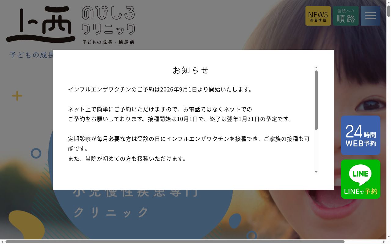 子どもの成長・糖尿病　上西のびしろクリニックの公式サイトのスクリーンショット