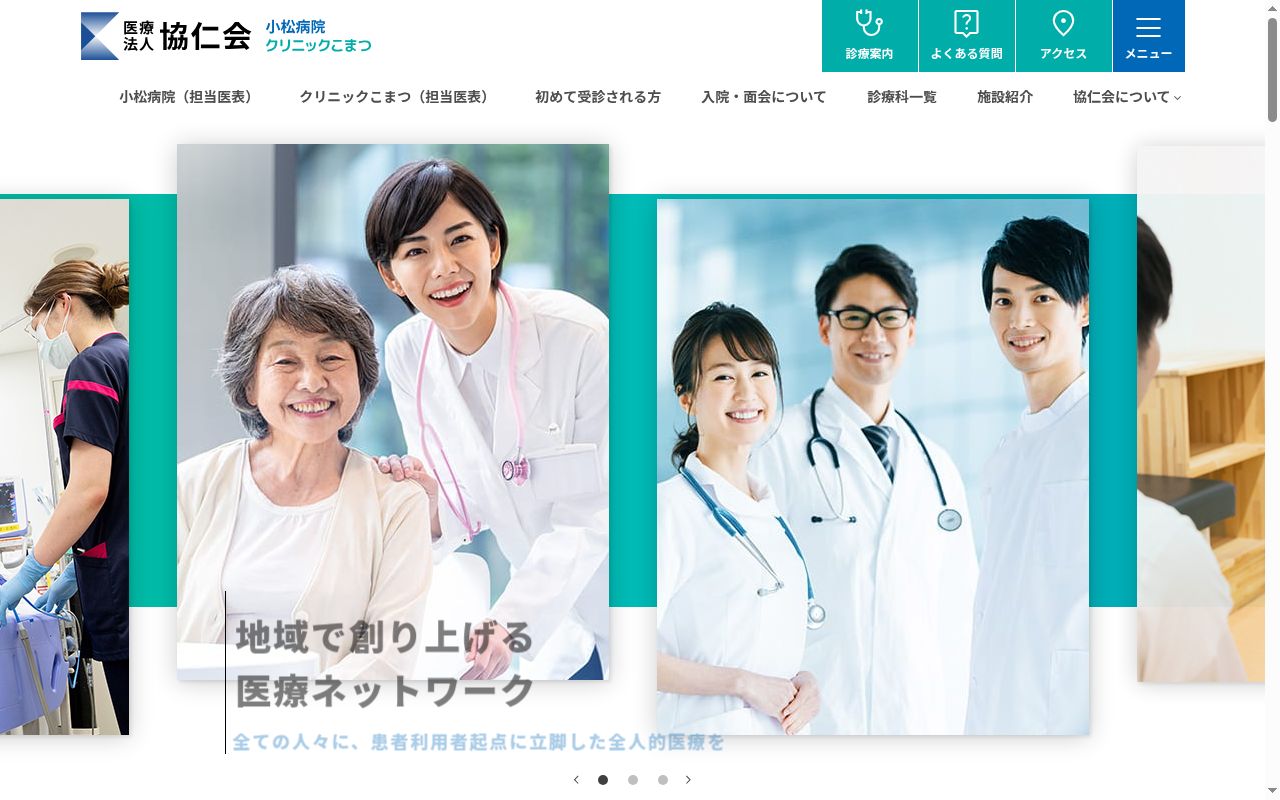 医療法人　協仁会　クリニックこまつの公式サイトのスクリーンショット