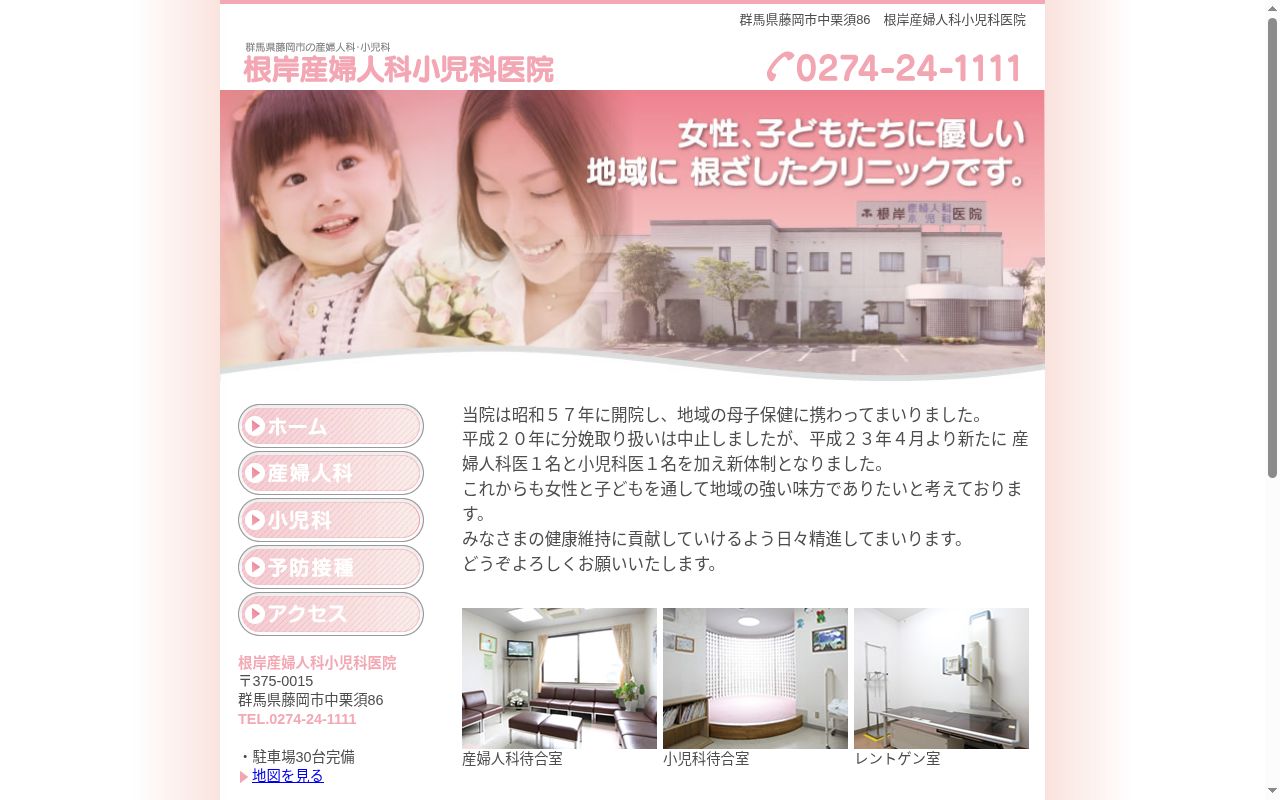 根岸産婦人科小児科医院の公式サイトのスクリーンショット