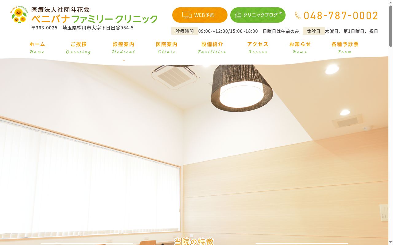 医療法人社団斗花会　ベニバナファミリークリニックの公式サイトのスクリーンショット