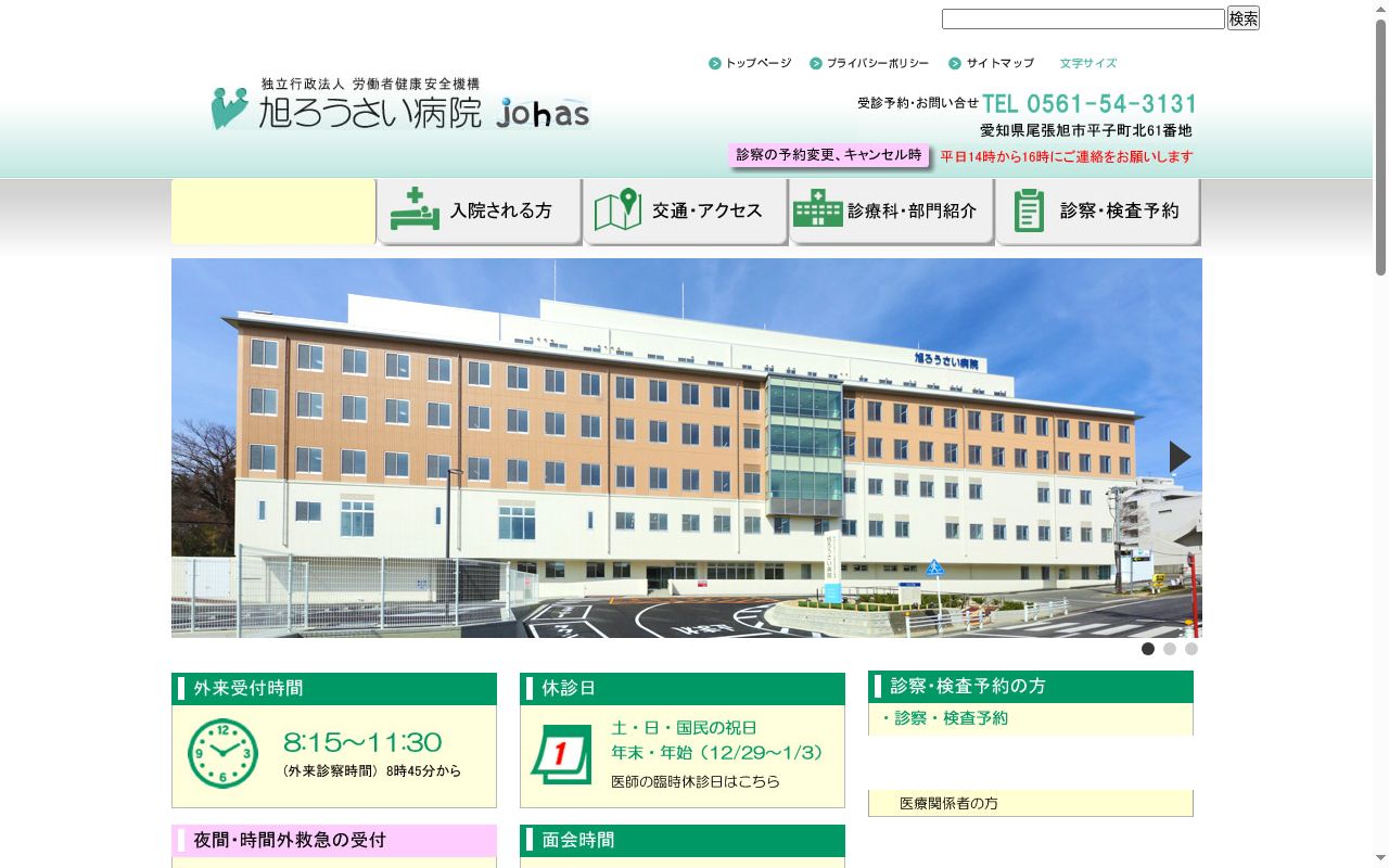 独立行政法人　労働者健康安全機構　旭労災病院の公式サイトのスクリーンショット