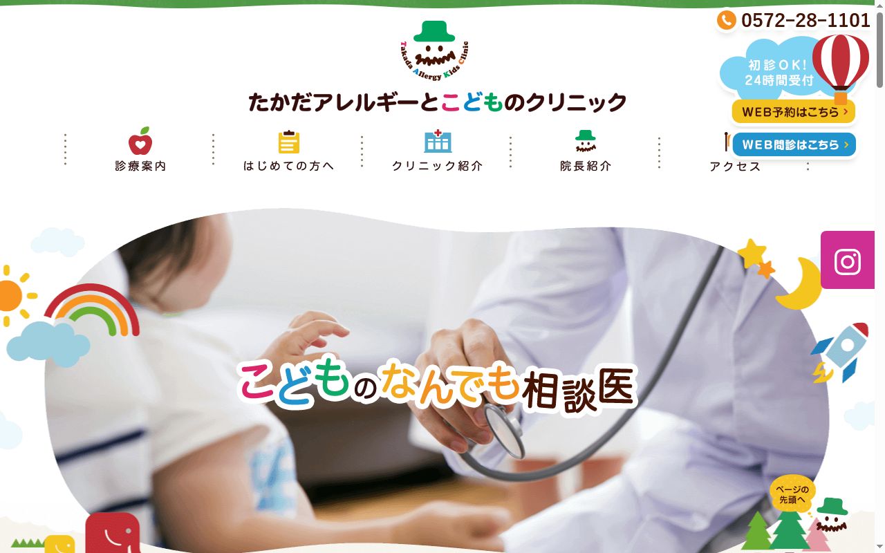 たかだアレルギーとこどものクリニックの公式サイトのスクリーンショット
