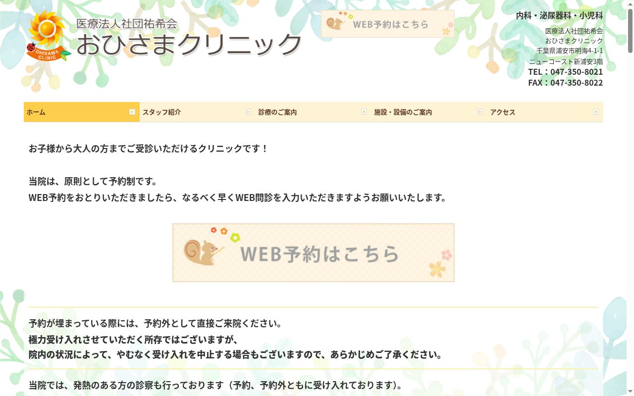 医療法人社団祐希会　おひさまクリニックの公式サイトのスクリーンショット