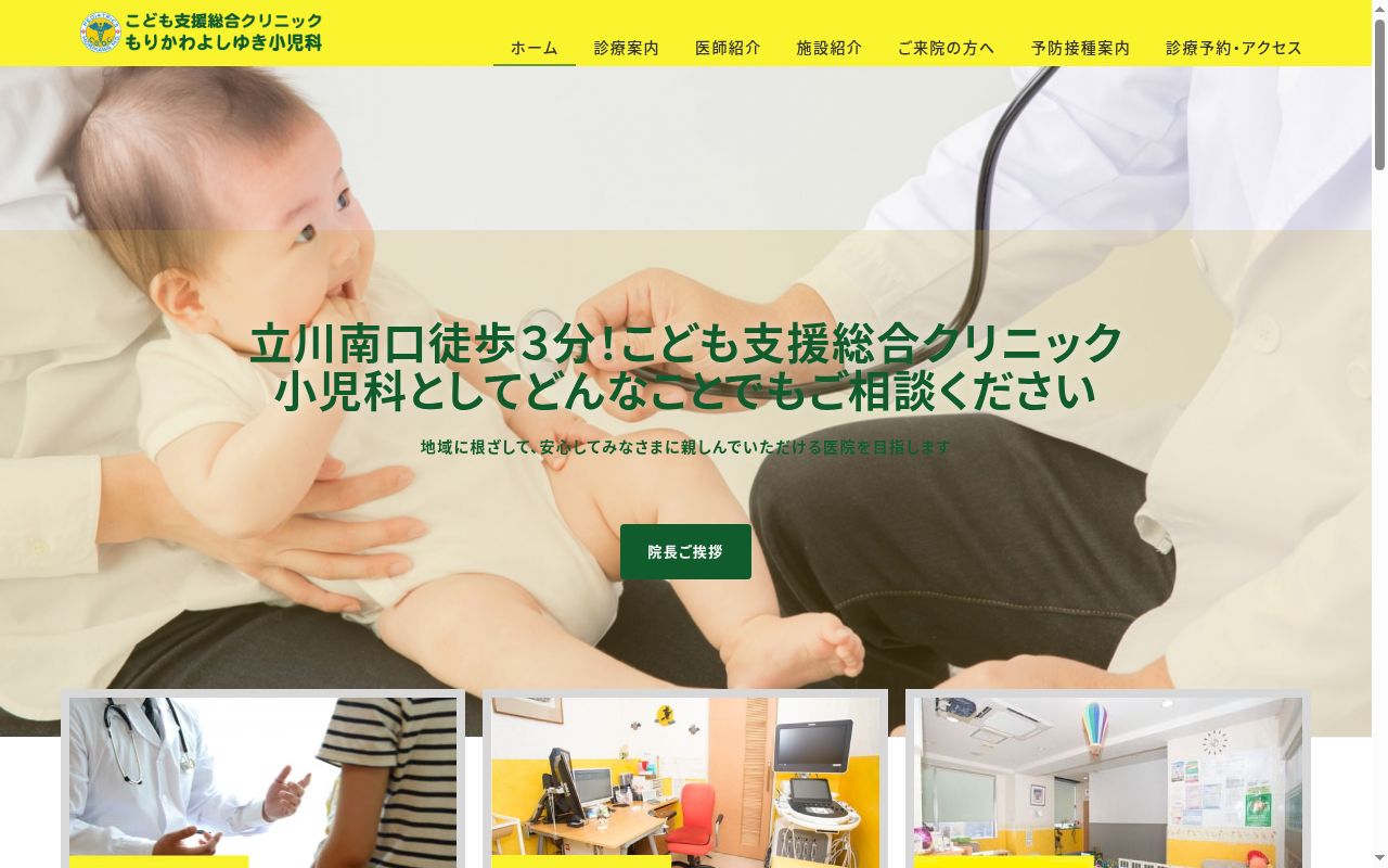 こども支援総合クリニックもりかわよしゆき小児科の公式サイトのスクリーンショット