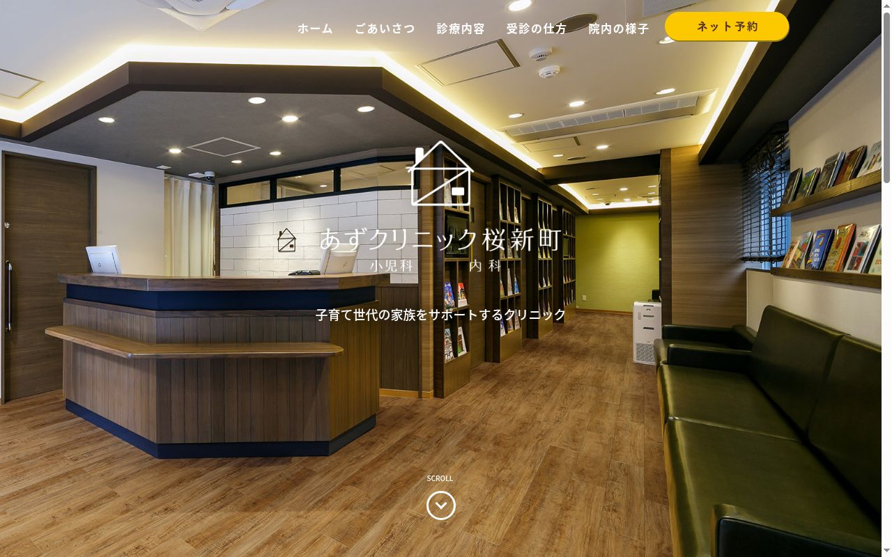 あずクリニック桜新町の公式サイトのスクリーンショット