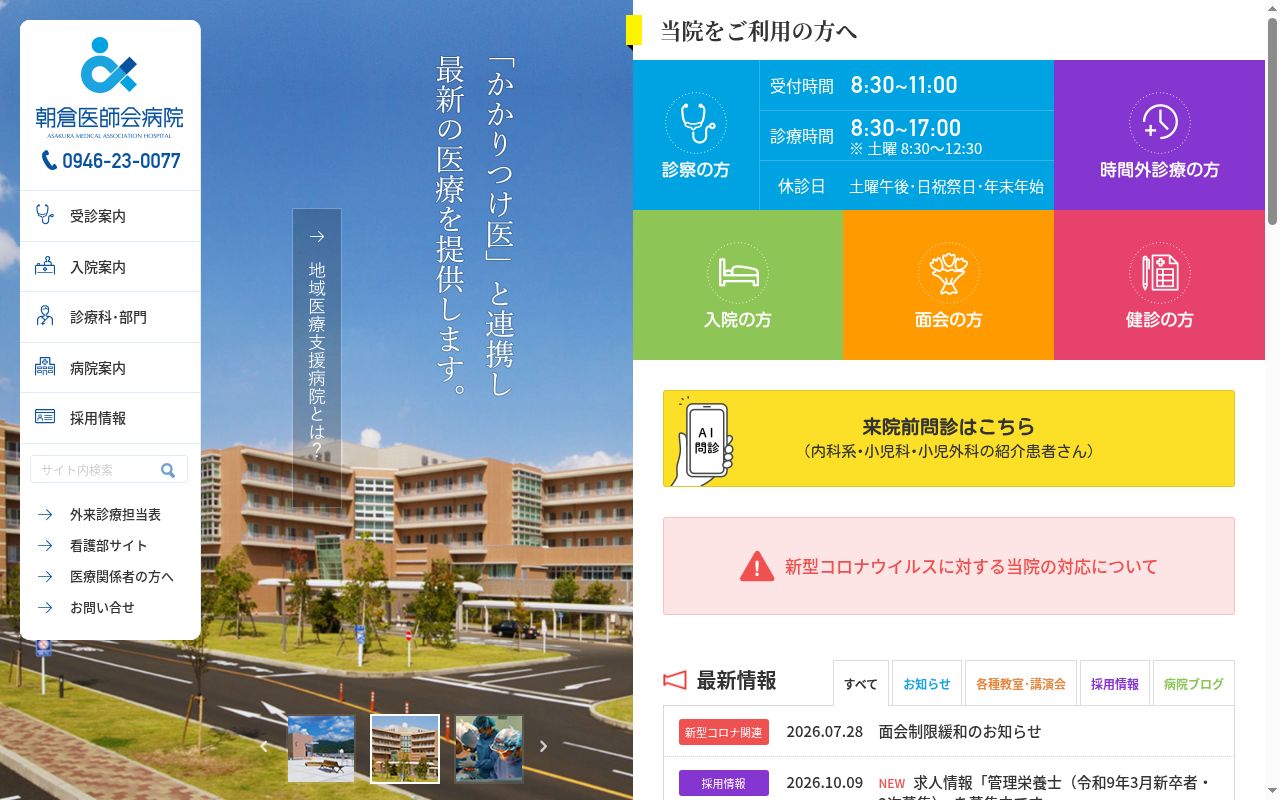 朝倉医師会病院の公式サイトのスクリーンショット
