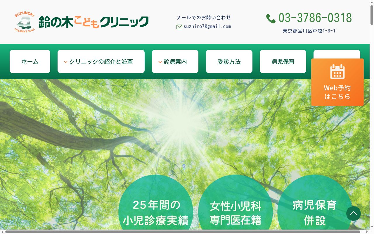 医療法人社団鈴の輪会　鈴の木こどもクリニックの公式サイトのスクリーンショット