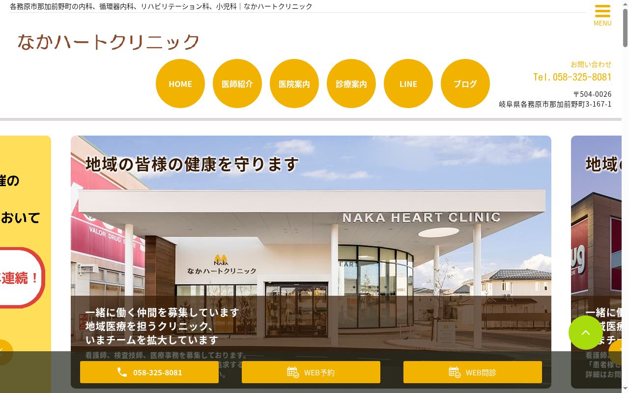 医療法人心和会　なかハートクリニックの公式サイトのスクリーンショット