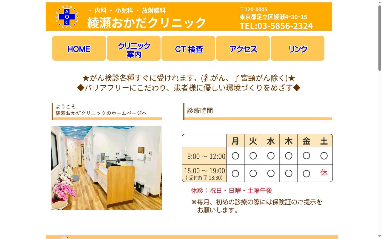 綾瀬おかだクリニックの公式サイトのスクリーンショット