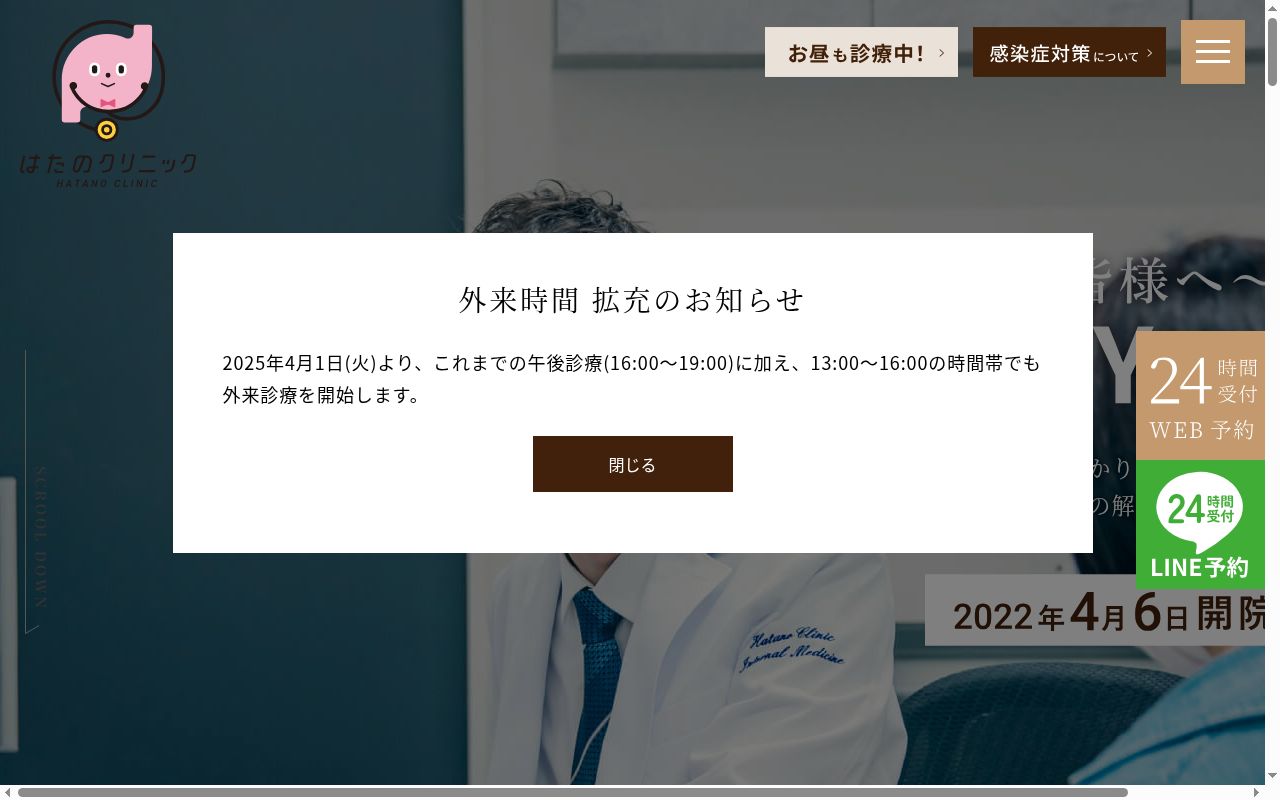 はたのクリニックの公式サイトのスクリーンショット