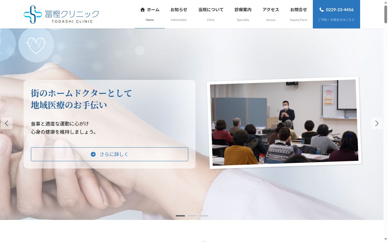 冨樫クリニックの公式サイトのスクリーンショット
