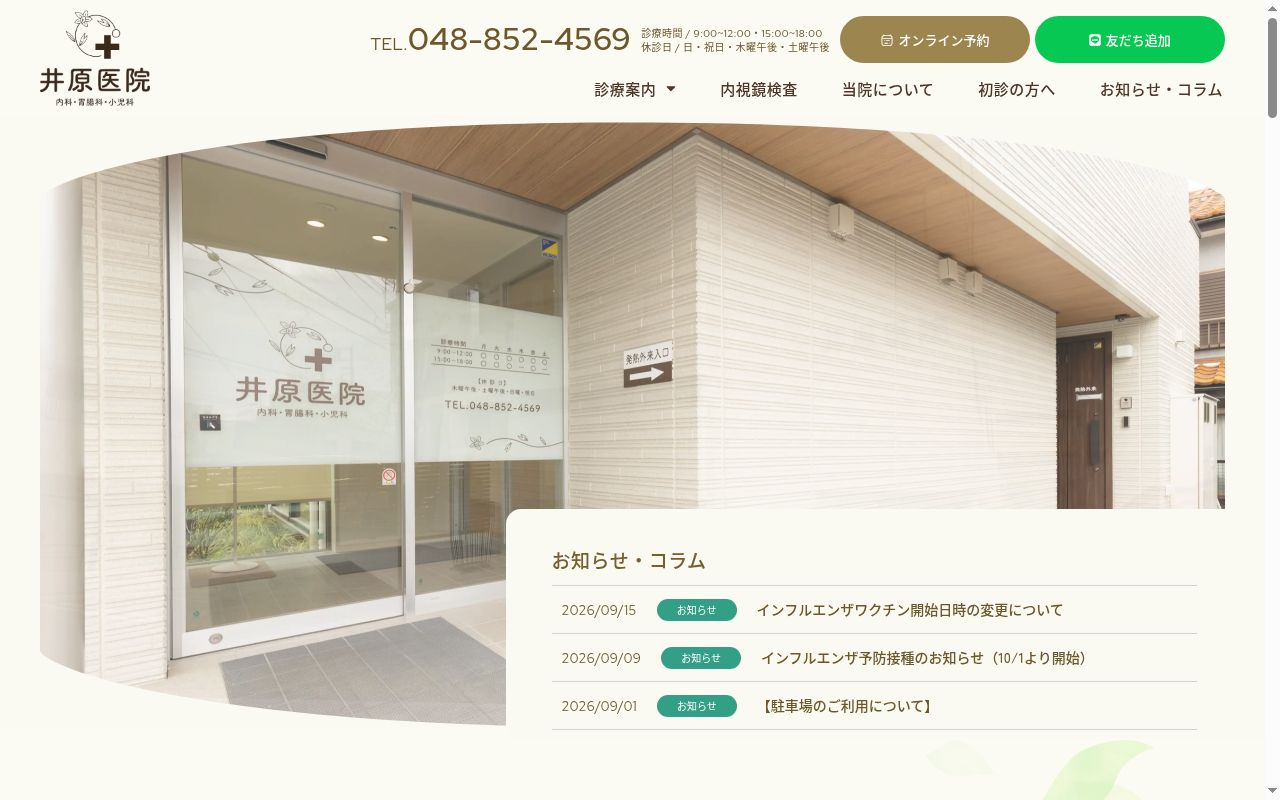 井原医院の公式サイトのスクリーンショット