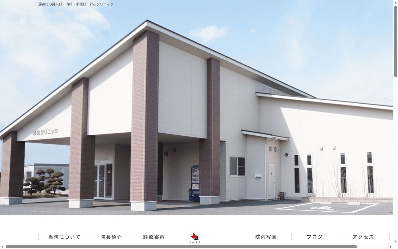 医療法人岳洋会　彩花クリニックの公式サイトのスクリーンショット